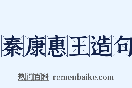 秦康惠王造句是什么意思的图片